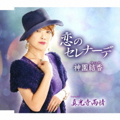 恋のセレナーデ