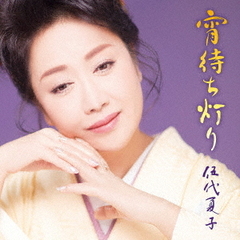 宵待ち灯り（期間生産限定盤）