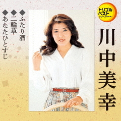 トリプルベストシリーズ「ふたり酒／二輪草／あなたひとすじ」