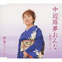 中辺路夢おんな