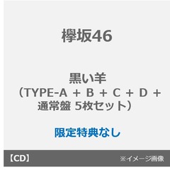 欅坂46／黒い羊（TYPE-A ＋ B ＋ C ＋ D ＋ 通常盤 5枚セット）（限定特典なし）