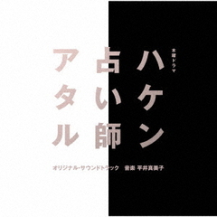 テレビ朝日系木曜ドラマ「ハケン占い師アタル」オリジナル・サウンドトラック