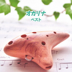 オカリナ　ベスト