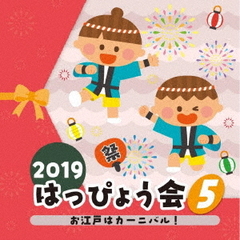 2019　はっぴょう会（5）お江戸はカーニバル！