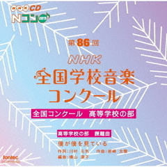 第86回（2019年度）NHK全国学校音楽コンクール　全国コンクール　高等学校の部