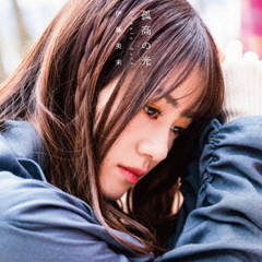 孤高の光　Lonely　dark