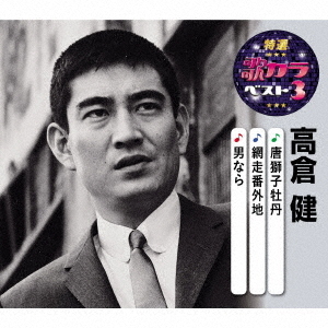 セブンネットショッピングで買える「唐獅子牡丹/網走番外地/男なら」の画像です。価格は1,400円になります。