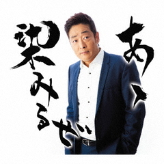 あゝ染みるぜ