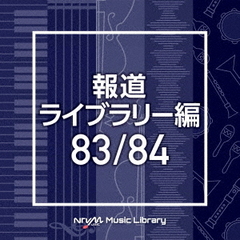 NTVM　Music　Library　報道ライブラリー編　83／84