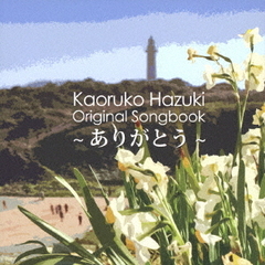 Kaoruko　Hazuki　Original　Songbook　～ありがとう～