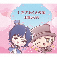 しぶさわくんの唄