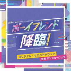 テレビ朝日系オシドラサタデー「ボーイフレンド降臨！」オリジナル・サウンドトラック
