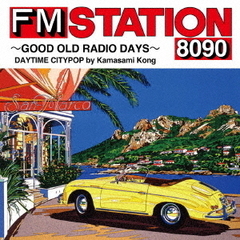 FM STATION 8090 ?GOOD OLD RADIO DAYS? DAYTIME CITYPOP by Kamasami Kong（初回生産限定／CD）