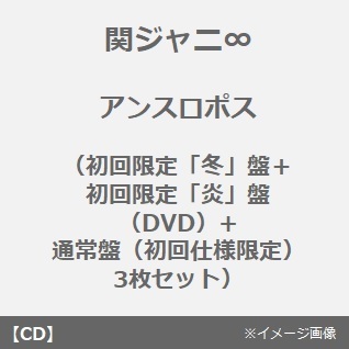 関ジャニ∞／アンスロポス（初回限定「冬」盤＋初回限定「炎」盤（DVD）+通常盤（初回仕様限定） 3枚セット）