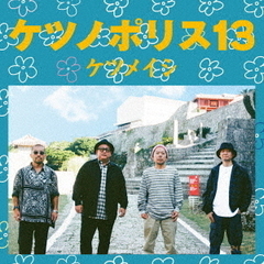 ケツメイシ／ケツノポリス 13（CD）
