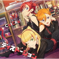 ラブライブ！スーパースター!! CatChu! 1stシングル「ディストーション」（CD）