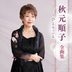 秋元順子　全曲集　～ひとりごと～
