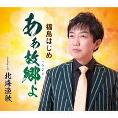 あぁ故郷よ