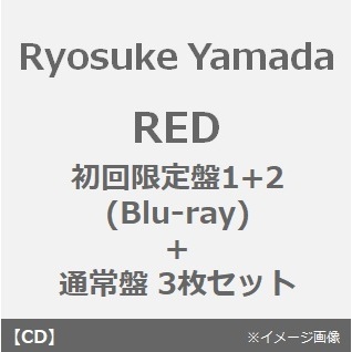 山田涼介／RED（初回限定盤1＋2(CD＋Blu-ray)＋通常盤 3枚セット）