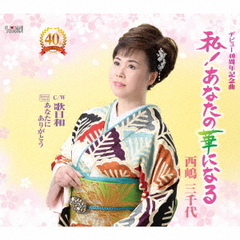 私！あなたの華になる♪