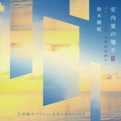 室内楽の地平Ⅲ　大津康平バリトン・リサイタルLIVE