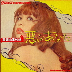歌謡曲番外地（期間限定価格盤）