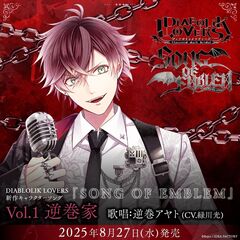 DIABOLIK LOVERS 「SONG OF EMBLEM」Vol.1 逆巻家【セブンネット限定缶バッジ付きセット】（外付特典付き）