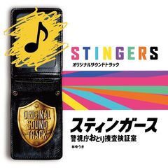 フジテレビ系ドラマ　スティンガース　警視庁おとり捜査検証室　オリジナルサウンドトラック