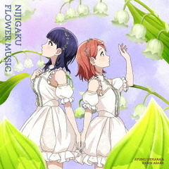虹ヶ咲学園スクールアイドル同好会／ニジガクフラワーミュージックアルバム「NIJIGAKU FLOWER MUSIC」（スズラン盤／CD）（セブンネット限定特典：L判ブロマイド）