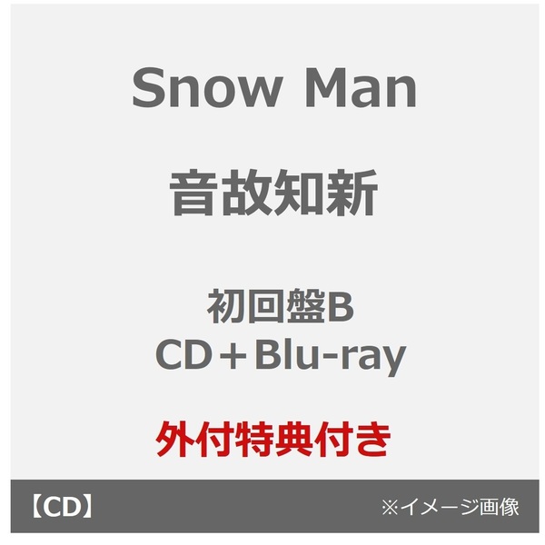 Snow Man／音故知新（初回盤B／CD＋Blu-ray）（外付特典：特典B