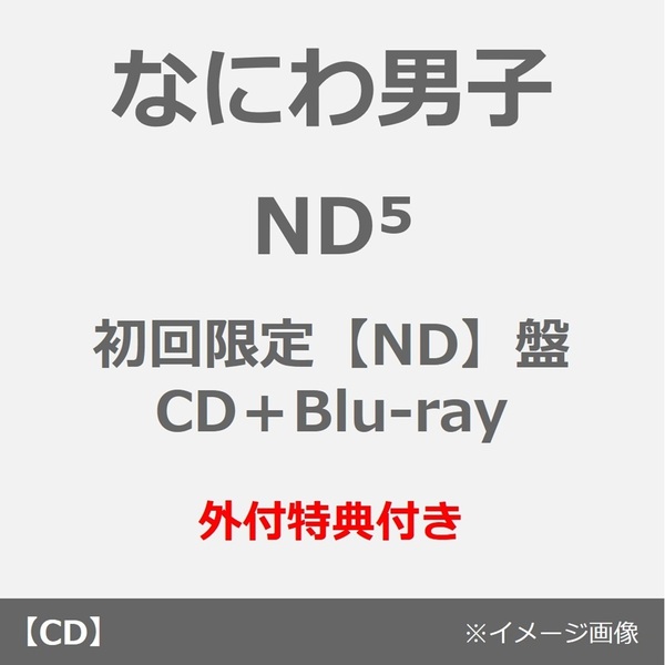 なにわ男子／ND5（初回限定【ND】盤／CD＋Blu-ray）（外付特典：ND5スペシャルチェキセット~なにわ男子と過ごすweekeND~）