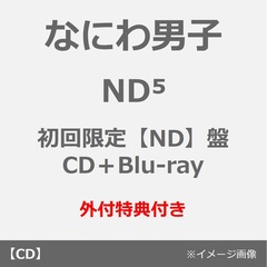 なにわ男子／ND5（初回限定【ND】盤／CD＋Blu-ray）（外付特典：ND5スペシャルチェキセット~なにわ男子と過ごすweekeND~）