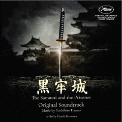 オリジナル・サウンドトラック　黒牢城／The　Samurai　and　the　Prisoner