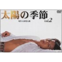 太陽の季節　2（ＤＶＤ）