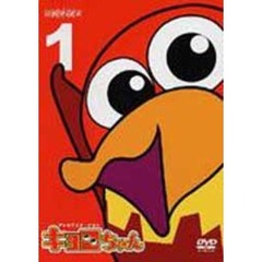 アニメ『キョロちゃん』DVD ボックス - DVD/ブルーレイ