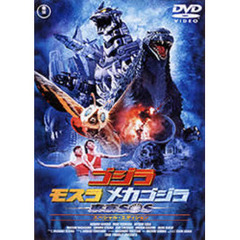 ゴジラ×モスラ×メカゴジラ　東京SOS　スペシャル・エディション（ＤＶＤ）
