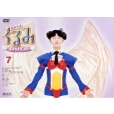 鋼鉄天使くるみpure 7 ＜通常版＞（ＤＶＤ）