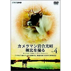 カメラマン岩合光昭 極北を撮る vol.4 「トナカイ 秋のツンドラを駆ける」「極北の森にオオカミがほえる」（ＤＶＤ）