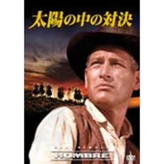 太陽の中の対決（ＤＶＤ）