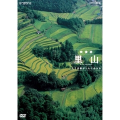 ハイビジョン映像詩シリーズ ハイビジョンスペシャル 里山 人と自然がともに生きる（ＤＶＤ）