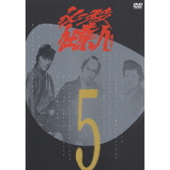 必殺仕業人 Vol.5（ＤＶＤ）