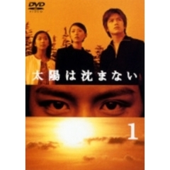 太陽は沈まない　1（ＤＶＤ）