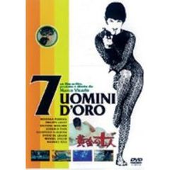 黄金の七人（ＤＶＤ）