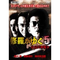 修羅が行く5 広島代理戦争（ＤＶＤ）