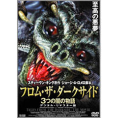 フロム・ザ・ダークサイド／3つの闇の物語 ＜デジタル・リマスター版＞（ＤＶＤ）