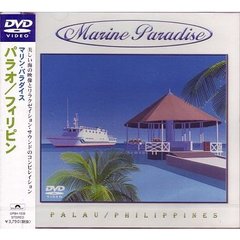 マリンパラダイス 9 ～パラオ／フィリピン～（ＤＶＤ）