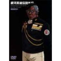 銀河英雄伝説外伝　螺旋迷宮　4（ＤＶＤ）