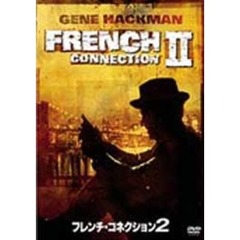 フレンチ・コネクション　2（ＤＶＤ）