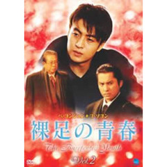 裸足の青春 第2巻（ＤＶＤ）