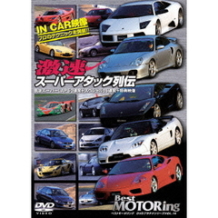 ベストモータリングDVDプラチナシリーズvol.14 激速スーパーアタック列伝（ＤＶＤ）